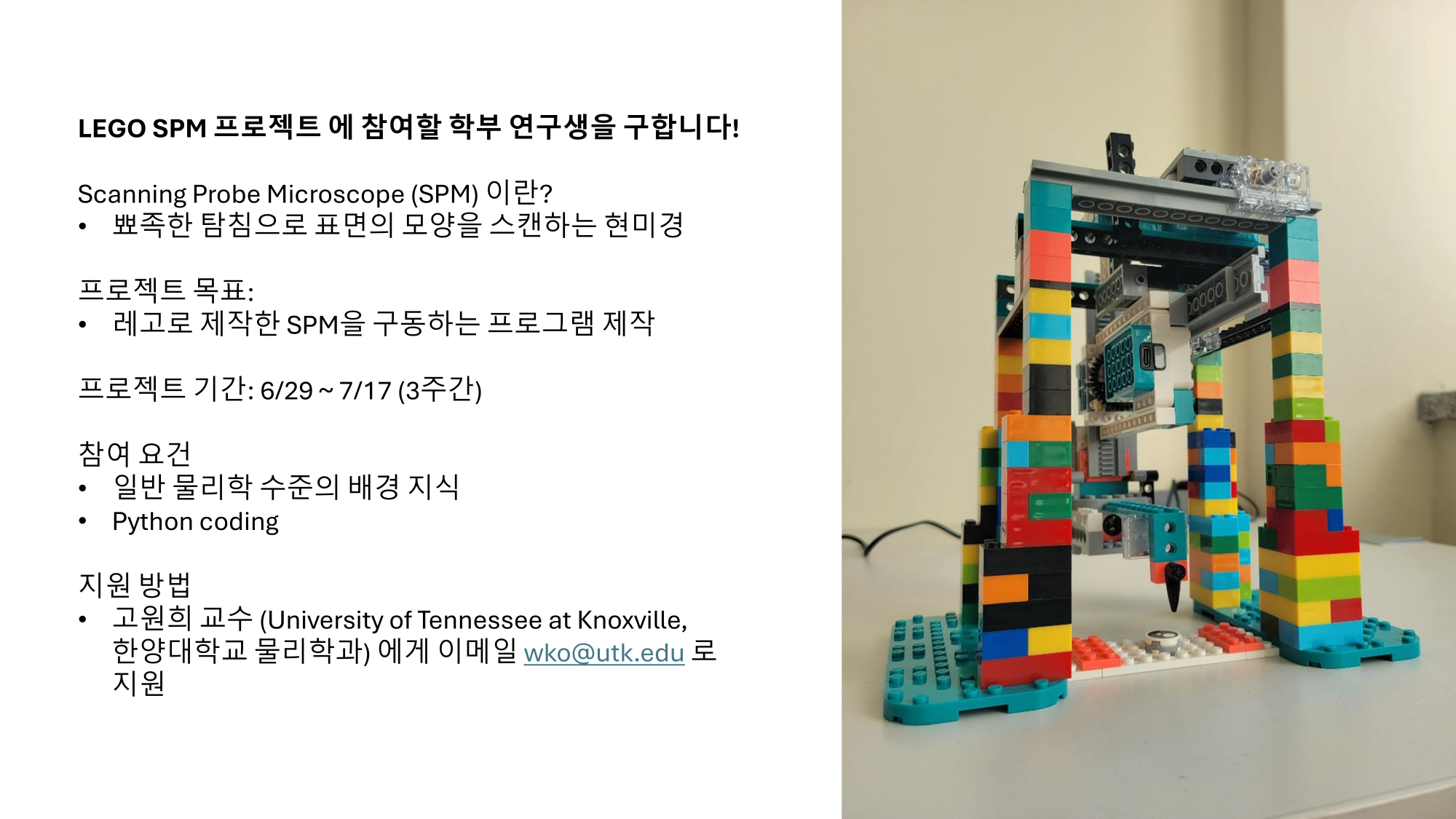 LEGO SPM 프로젝트에 참여할 학부 연구생을 구합니다!